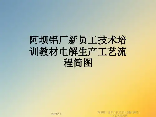 阿坝铝厂新员工技术培训教材电解生产工艺流程简图