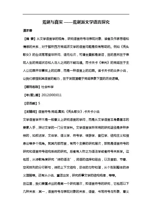 荒诞与真实——荒诞派文学语言探究