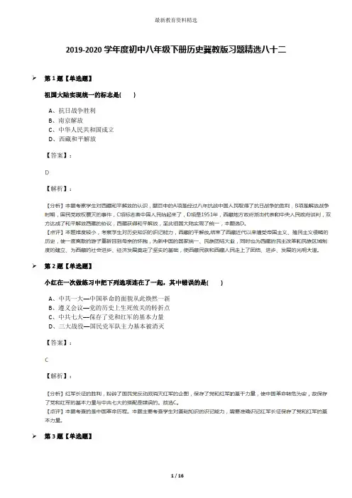 2019-2020学年度初中八年级下册历史冀教版习题精选八十二