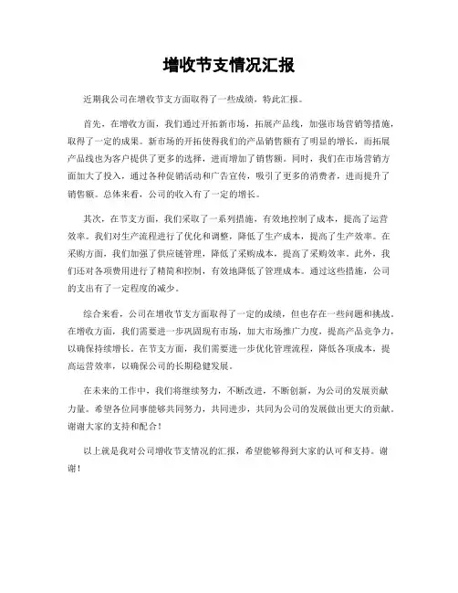 增收节支情况汇报