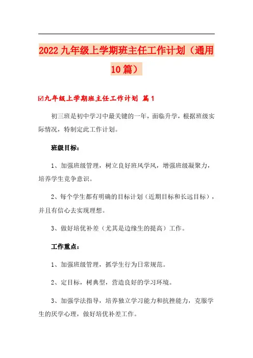 2022九年级上学期班主任工作计划(通用10篇)