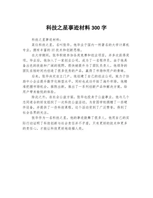 科技之星事迹材料300字