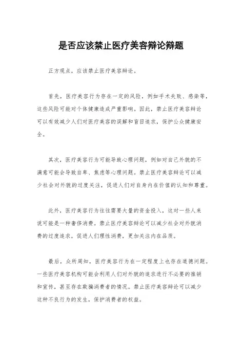 是否应该禁止医疗美容辩论辩题