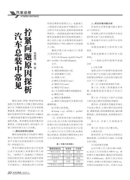 汽车总装中常见拧紧问题原因探析