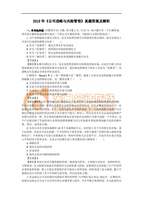 2015注册会计师考试公司战略与风险管理真题及解析