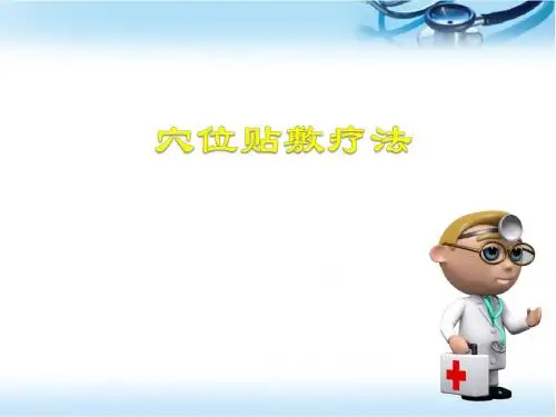 穴位贴敷疗法ppt医学课件