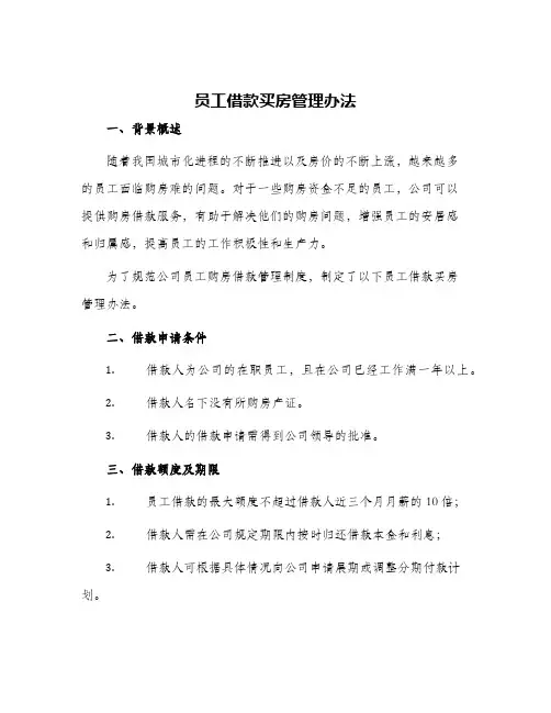 员工借款买房管理办法