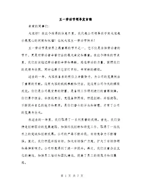 五一劳动节领导发言稿(四篇)