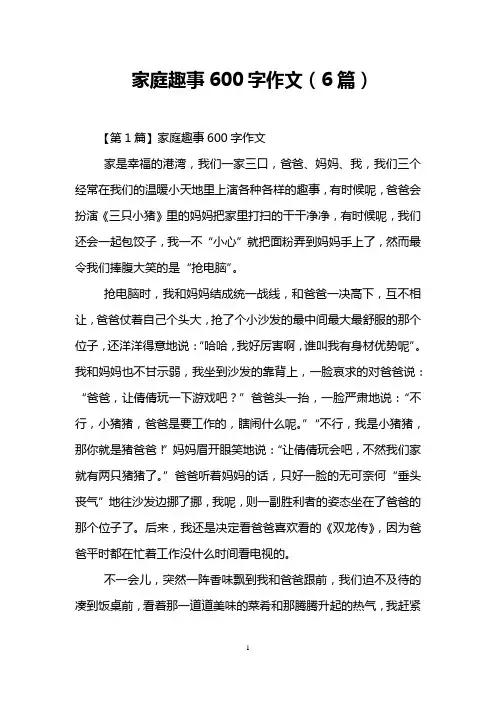 家庭趣事600字作文(6篇)
