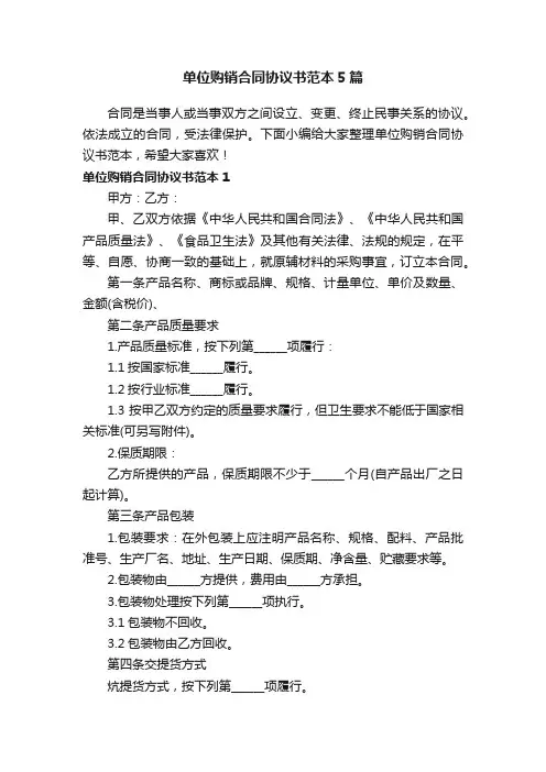 单位购销合同协议书范本5篇