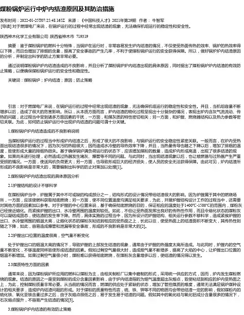 煤粉锅炉运行中炉内结渣原因及其防治措施