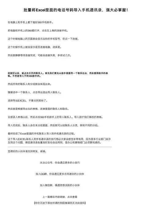 批量将Excel里面的电话号码导入手机通讯录，强大必掌握！