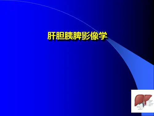 肝胆胰脾影像学