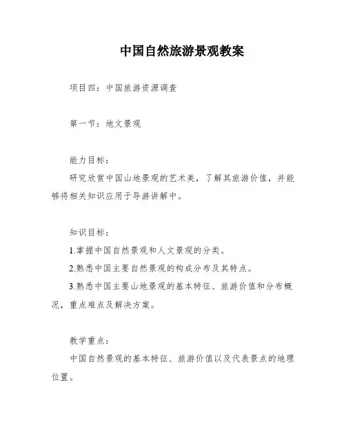 中国自然旅游景观教案