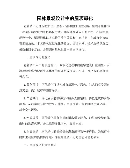 园林景观设计中的屋顶绿化