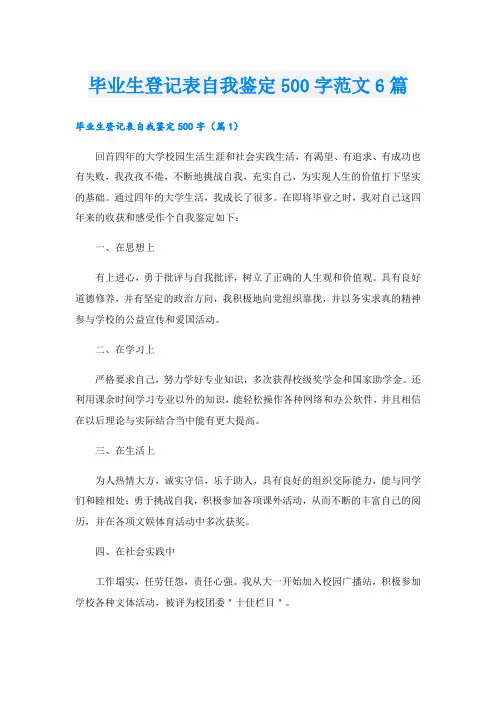 毕业生登记表自我鉴定500字范文6篇
