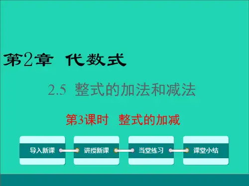 七年级数学上册第2章代数式2.5整式的加法和减法第3课时整式的加减教学课件