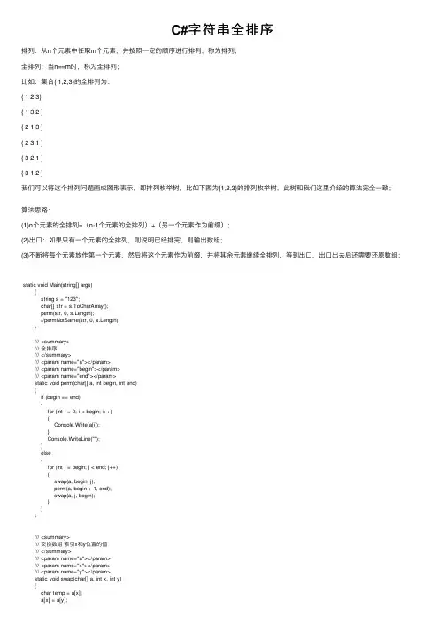 C#字符串全排序