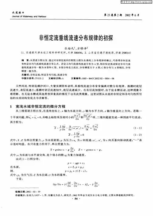 非恒定流垂线流速分布规律的初探
