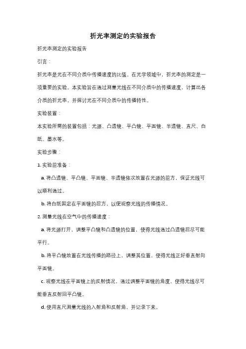 折光率测定的实验报告