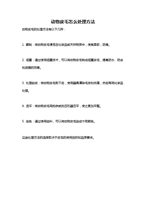动物皮毛怎么处理方法