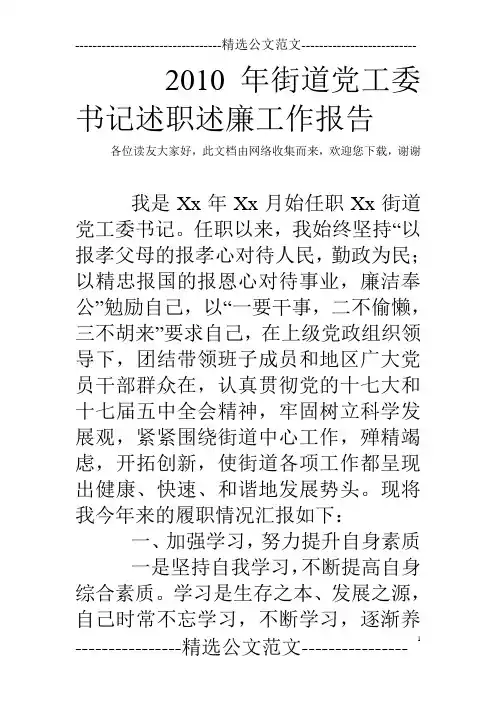 2010年街道党工委书记述职述廉工作报告