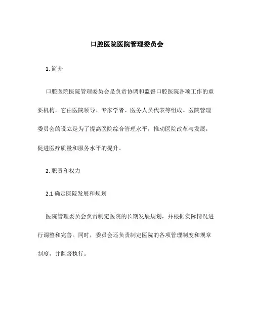 口腔医院医院管理委员会