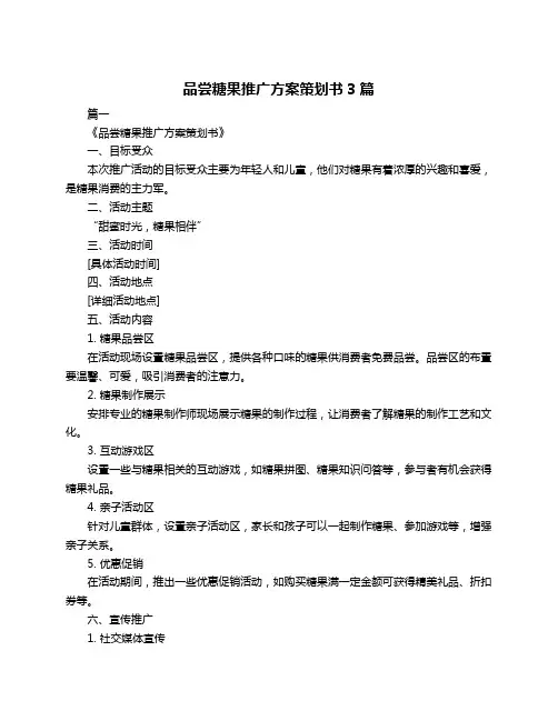 品尝糖果推广方案策划书3篇