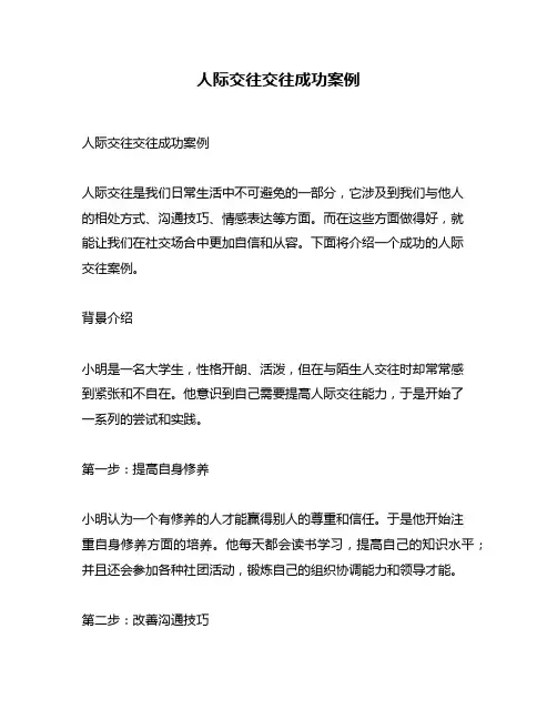 人际交往交往成功案例