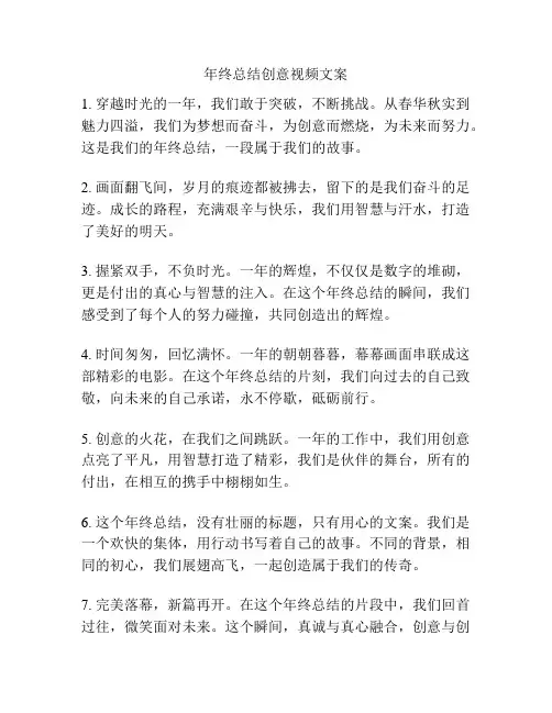 年终总结创意视频文案