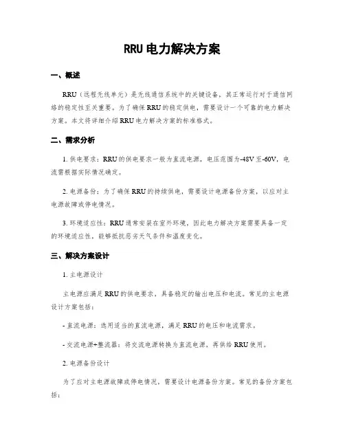 RRU电力解决方案