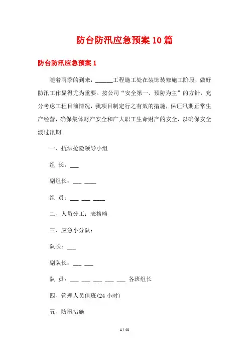 防台防汛应急预案10篇