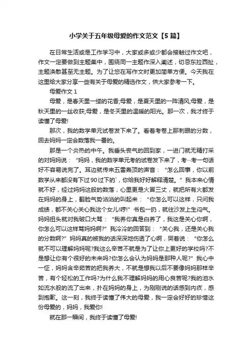 小学关于五年级母爱的作文范文【5篇】