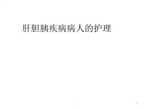 肝胆胰疾病病人的护理ppt演示课件