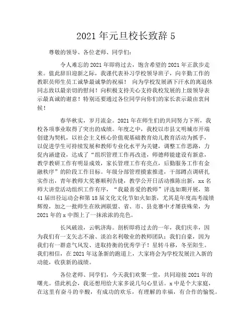 2021年元旦校长致辞5