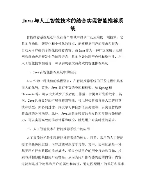 Java与人工智能技术的结合实现智能推荐系统