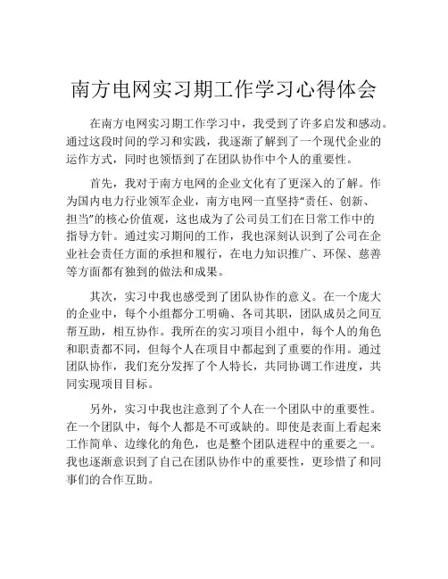 南方电网实习期工作学习心得体会