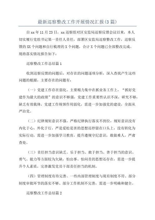最新巡察整改工作开展情况汇报(3篇)