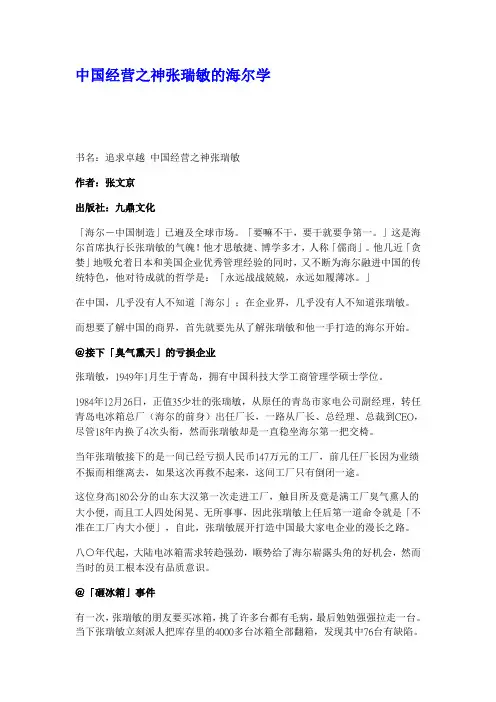 中国经营之神张瑞敏的海尔学