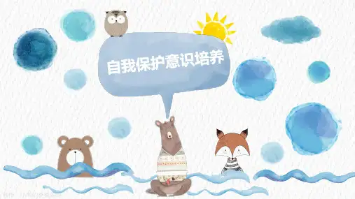 自我保护意识培养系列之《我不会走丢》