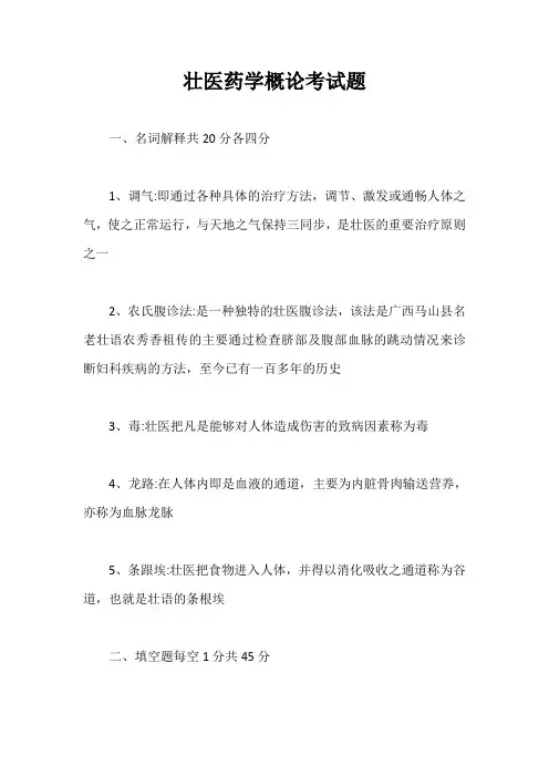 壮医药学概论考试题【最新版】