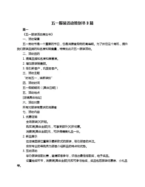 五一服装活动策划书3篇