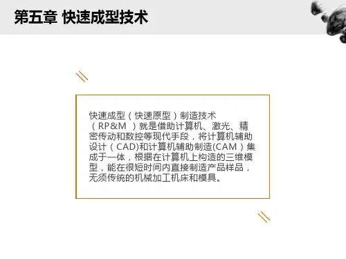 快速成型技术概述