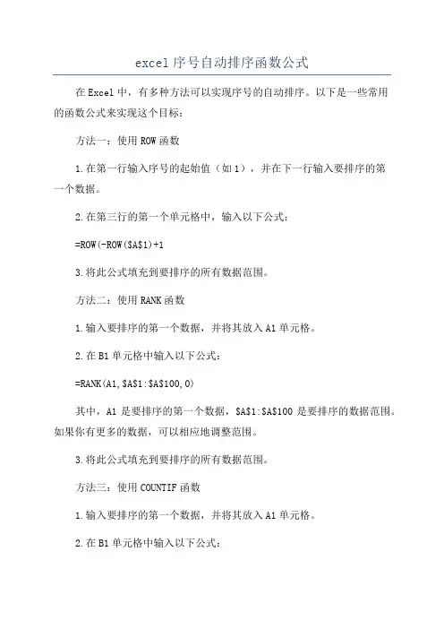 excel序号自动排序函数公式