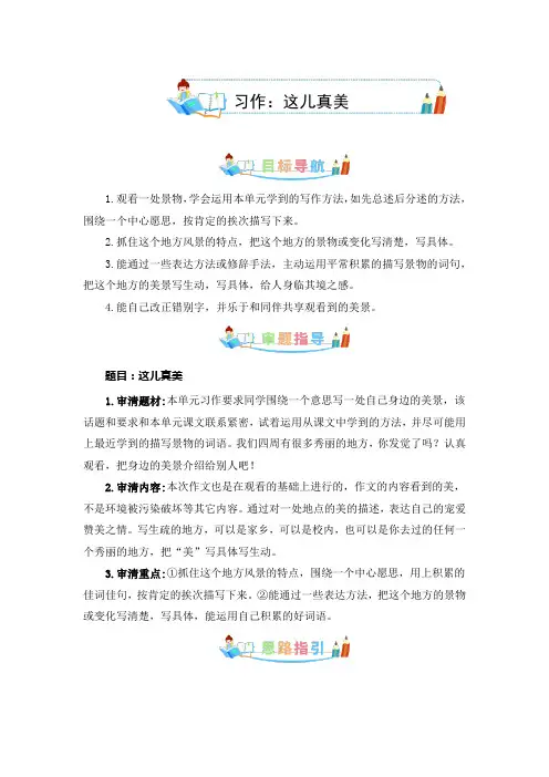 第六单元同步作文：这儿真美  写作指导+范文赏析+病文升格(学生版)-部编版语文三年级上册