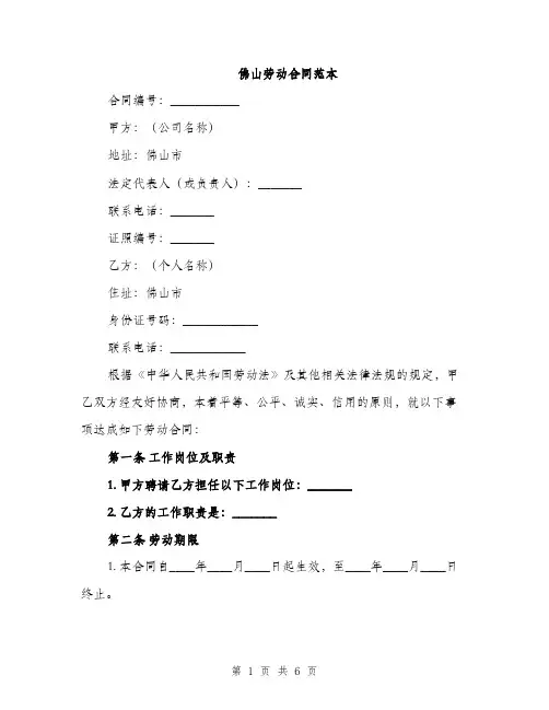佛山劳动合同范本(二篇)