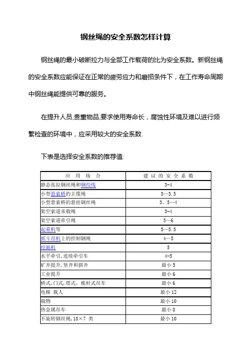 钢丝绳的安全系数计算