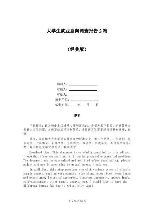 大学生就业意向调查报告2篇