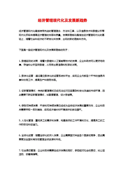 经济管理现代化及发展新趋势