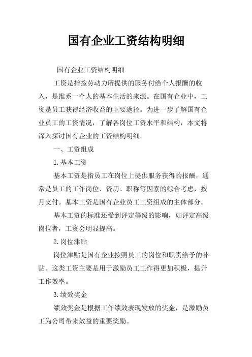 国有企业工资结构明细